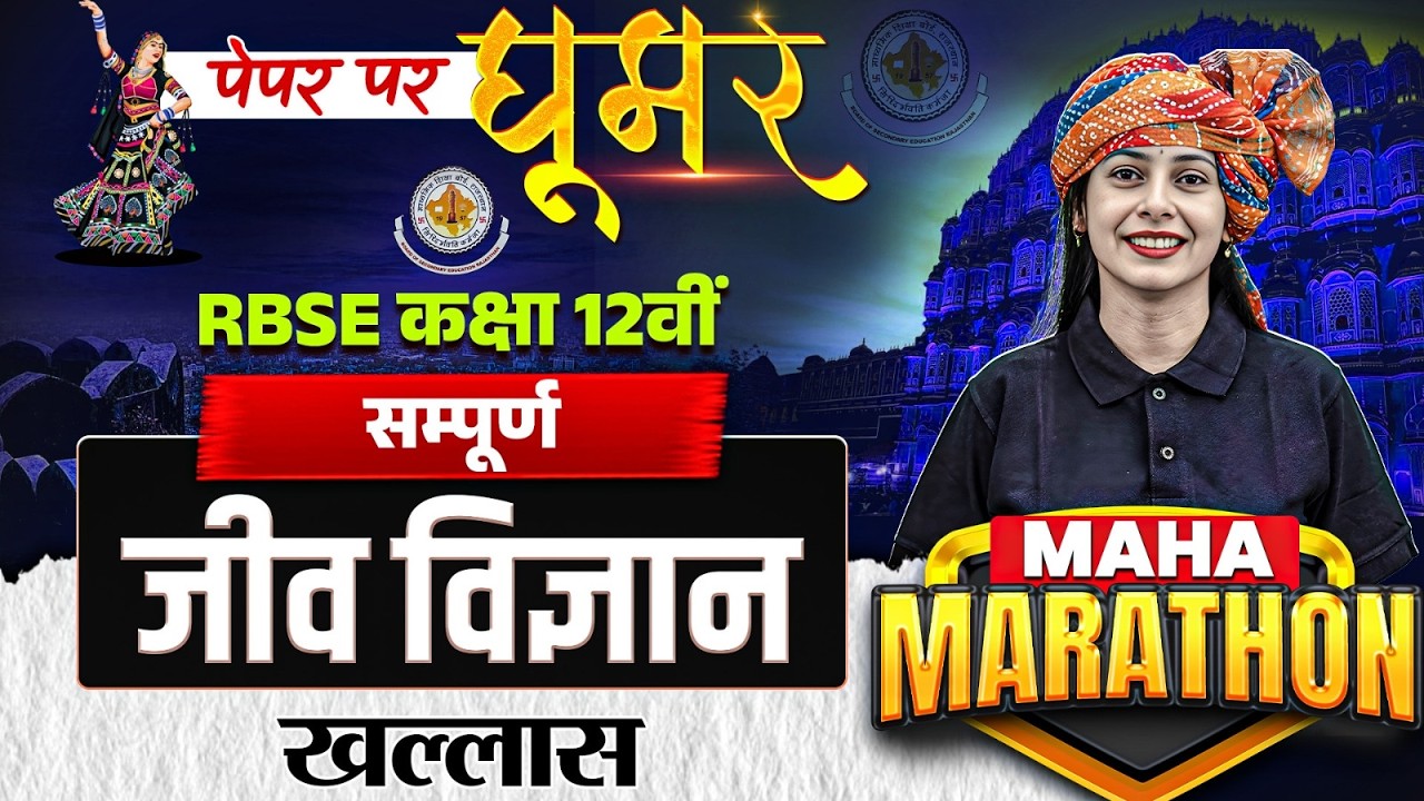 RBSE Class 12th Biology Paper 2026 | Complete Biology Maha Marathon By Praveen Maam RBSE Wallah