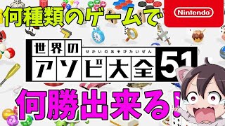 【世界のアソビ大全51】どんなゲームがあるの！？何勝できる？