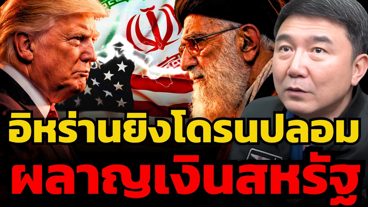 สหรัฐหมดทางชนะ ! อิหร่านเตรียมแผนรบนี้มา 20 ปีแล้ว (กัปตันประภัสร์ เมธีพงศ์ชัย)