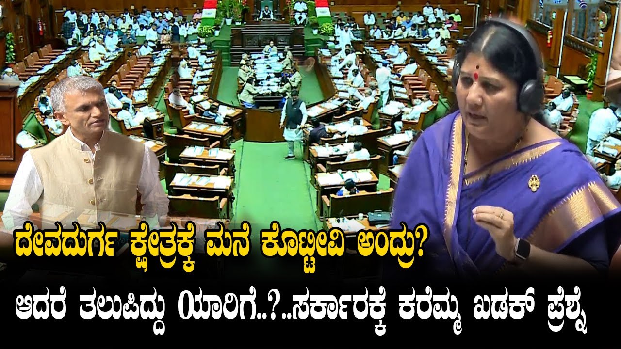 Devadurga MLA Karemma Assembly Speech | JDS Karnataka | YOYO Kannada News
