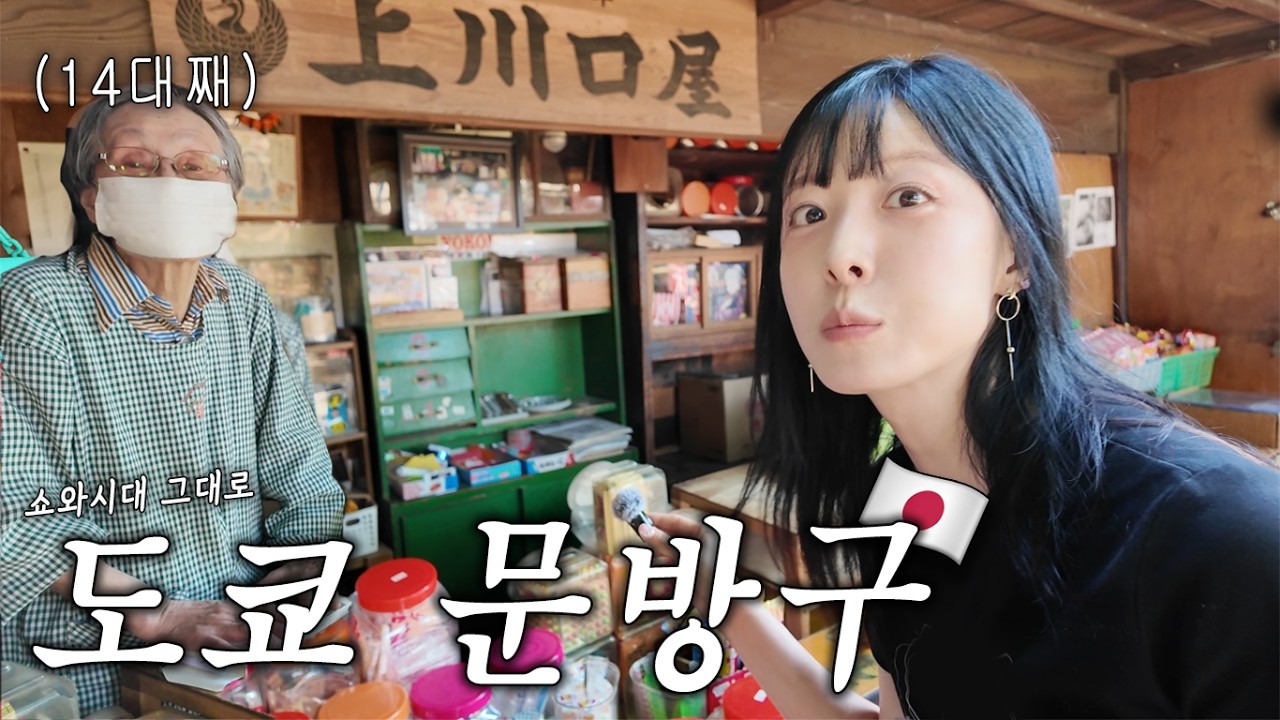 쇼와시대 부터 일본동심을 이어나가는 낭만의 과자가게 탐방기🎡