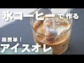 夏に大活躍！「氷コーヒーアイスカフェオレ」が便利&美味しいので広めたい