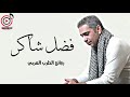 فضل شاكر يغني عمالقة الطرب العربي فضل شاكر يغني عمالقة الطرب العربي