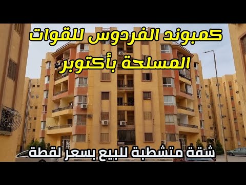 شقة للبيع بأكتوبر 86 متر متشطبة بكمبوند الفردوس للقوات المسلحة بسعر لقطة
