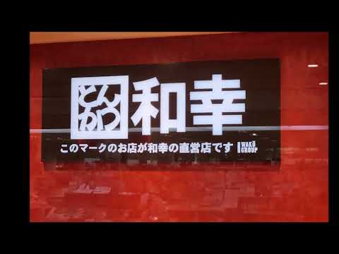 和幸 高島屋ステーションモール柏店