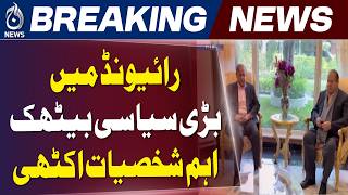 Raiwind Political Meeting | Shehbaz Sharif Nawaz Sharif ملاقات | Maryam Nawaz Ishaq Dar - Aaj News