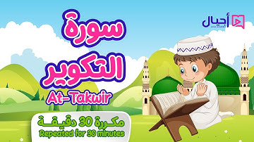 سورة التكوير مكررة 30 دقيقة للأطفال Surat At-Takwir repeated for 30 minutes for kids