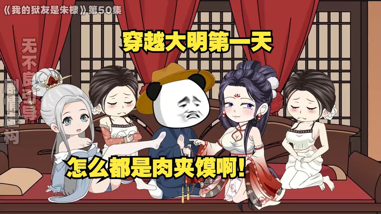 【大明：夭寿了，我的狱友竟是朱棣】穿越大明第一天就被朱元璋下了诏狱，还和朱棣做起了狱友！#夜一漫谈