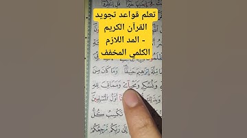 تعلم قواعد تجويد القرآن الكريم - المد اللازم الكلمي المخفف #القرآن_الكريم #تجويد #تلاوات