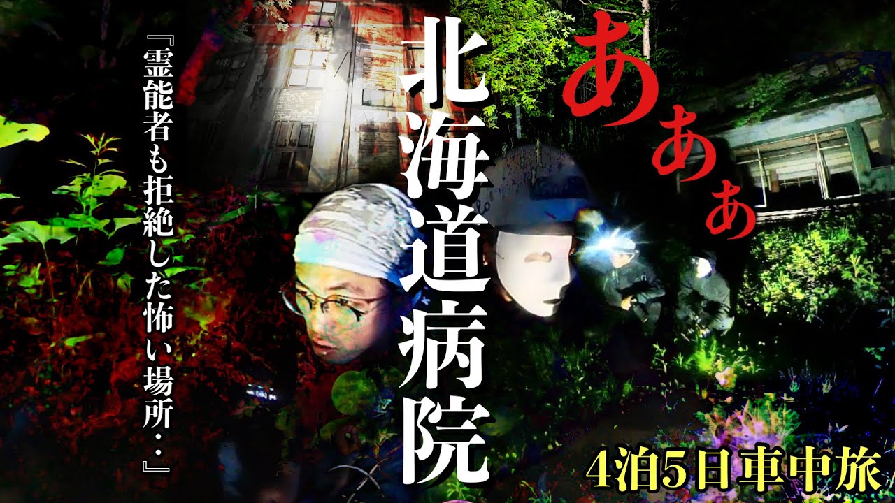 [心霊]最悪の恐怖！霊能者も拒絶した事実として○体が大量に発見されたと正式に認められた最恐の忌み地で何が起きるか5日間車中泊で調べに行ってみた北海道SP[レンタル4-19 クロシロチャンネル］