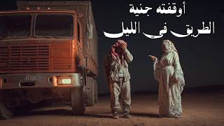 #قصة سائق شاحنة خرجت له جنية الطريق كان يظنها إمرأة تائهة ولكن بعد ذلك فاجئته بشيء لم يكن في الحسبان