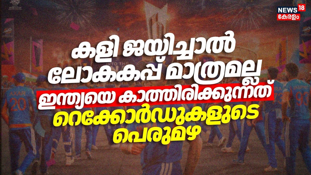കളി ജയിച്ചാൽ ലോകകപ്പ് മാത്രമല്ല ഇന്ത്യയെ കാത്തിരിക്കുന്നത് റെക്കോർഡുകളുടെ പെരുമഴ|T20 World Cup Final