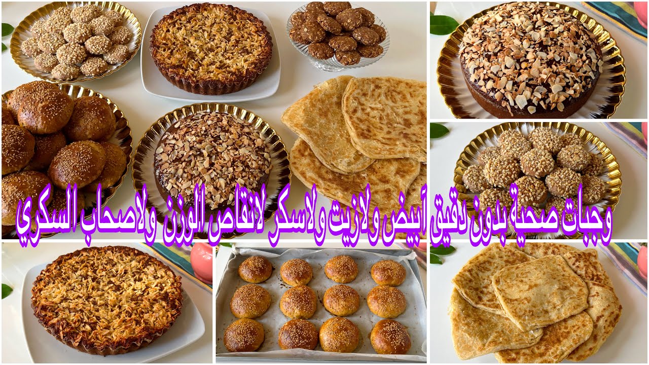 بدون زيت نباتية ولا دقيق أبيض ولاسكر جدول أسبوعي🤗لوجبات صحية طبيعية غنية ومتكاملة للفطور او الكوطي