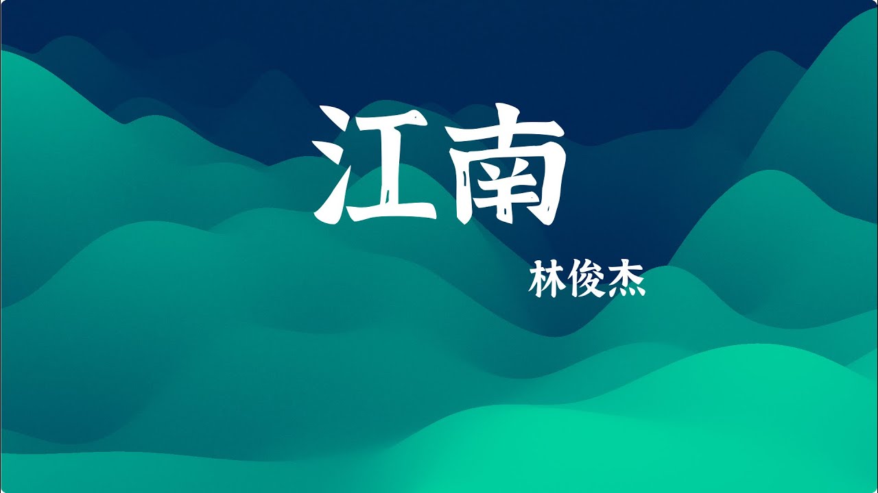林俊杰《江南》| 动态特效歌词 无损极致音质 - YouTube