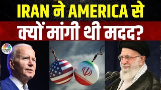 Raisi Helicopter Crash |  Iran के मदद मांगने पर भी America ने क्यों नहीं भेजी मदद Ebrahim Raisi|N18V