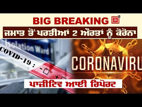 Breaking : Fatehgarh Sahib `ਚ Corona ਦਾ ਕਹਿਰ, 2 ਔਰਤਾਂ ਦੀ Report Positive