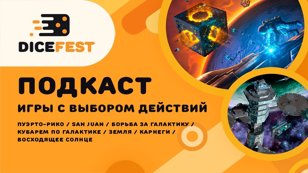 №67 Подкаст. Выбор действий. Непростое Карнеги, семейная Земля, крутая Кубарем по галактике.