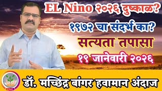 मान्सून २०२६ दुष्काळाची सत्यता किती खरी किती खोटी? अंदाजाकडे दुर्लक्ष नको @MachhindraBangar 