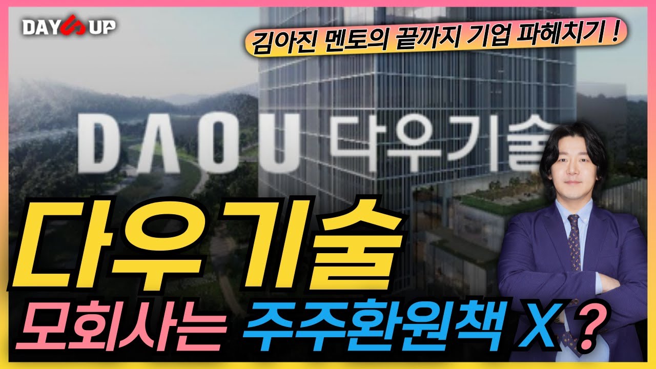 [다우기술 주가전망] 자회사랑 비교되네.. 모회사는 주주환원책 안 합니까 ? #키움증권