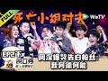 《脱口秀和Ta的朋友们 第3季》EP2下:贾耗遭遇死亡小组,周深为粉丝飙泪自白!| Stand-up Comedy 2026 EP2-2 ENG SUB