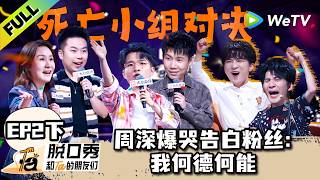 《脱口秀和Ta的朋友们 第3季》EP2下：贾耗遭遇死亡小组，周深为粉丝飙泪自白！| Stand-up Comedy 2026 EP2-2 ENG SUB screenshot 5