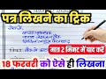 हिंदी में पत्र लिखने का शानदार ट्रिक,//class 12 Hindi important Patra 2026,//Patra kaise likhen