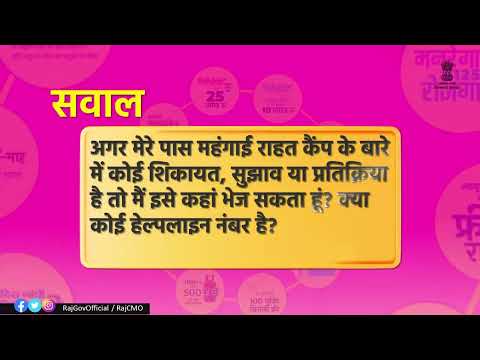 महंगाई_राहत_कैंप | राजस्थान_सरकार