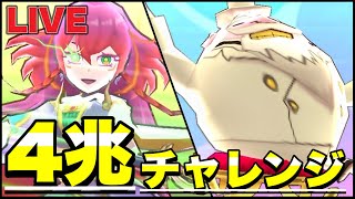 『最強の塗り替え』朱音ブルでスコア4兆のリベンジを果たす！！本番編part1【ぷにぷにLIVE】