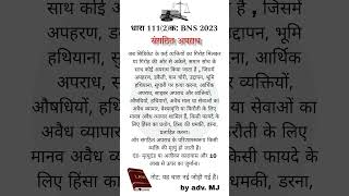Section 111(2) क : BNS- #organised #crime/ संगठित अपराध