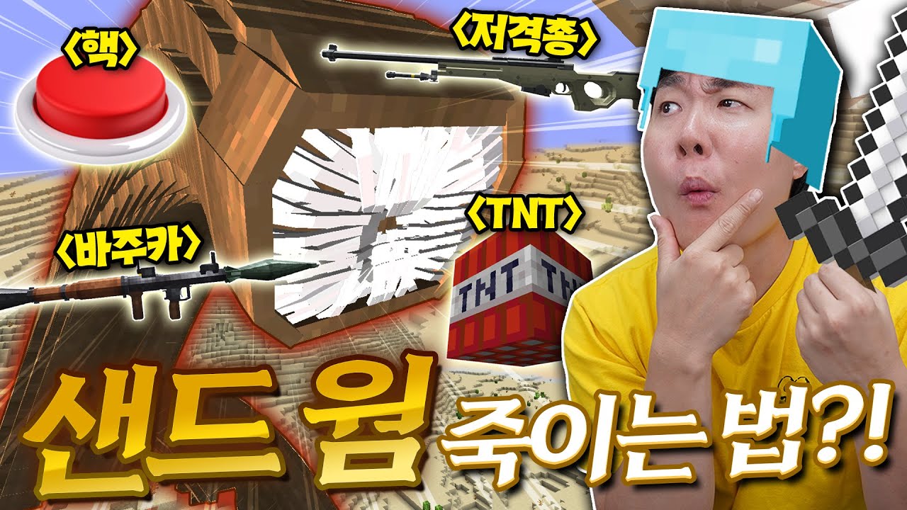 마크에 샌드웜이 등장했다! 마을을 초토화하기 전에 얘를 뭘로 죽이지..?