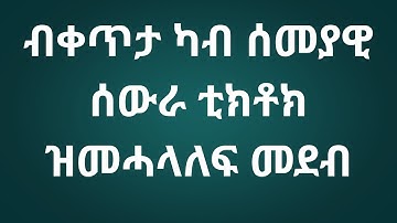 ብቀጥታ ካብ ሰመያዊ ሰውራ ቲክቶክ ዝመሓላለፍ መደብ