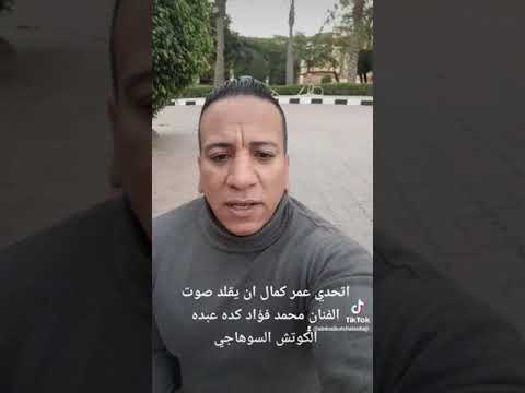 اتحدي عمر كمال ان يعرف يجيب صوت الفنان محمد فؤاد زي كده عبده الكوتش السوهاجي