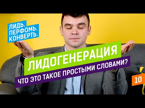 Лидогенерация — что это такое простыми словами?