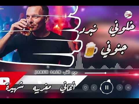 أغاني مغربيه شهيرة مطلوبة خلوني نبرد جنوني يعشقها الجميع نسخة جديدة