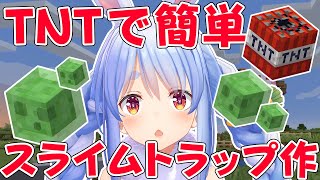 【マインクラフト】ホロ鯖復興計画！TNTで簡単！？スライムトラップ作りぺこ！【ホロライブ/兎田ぺこら】