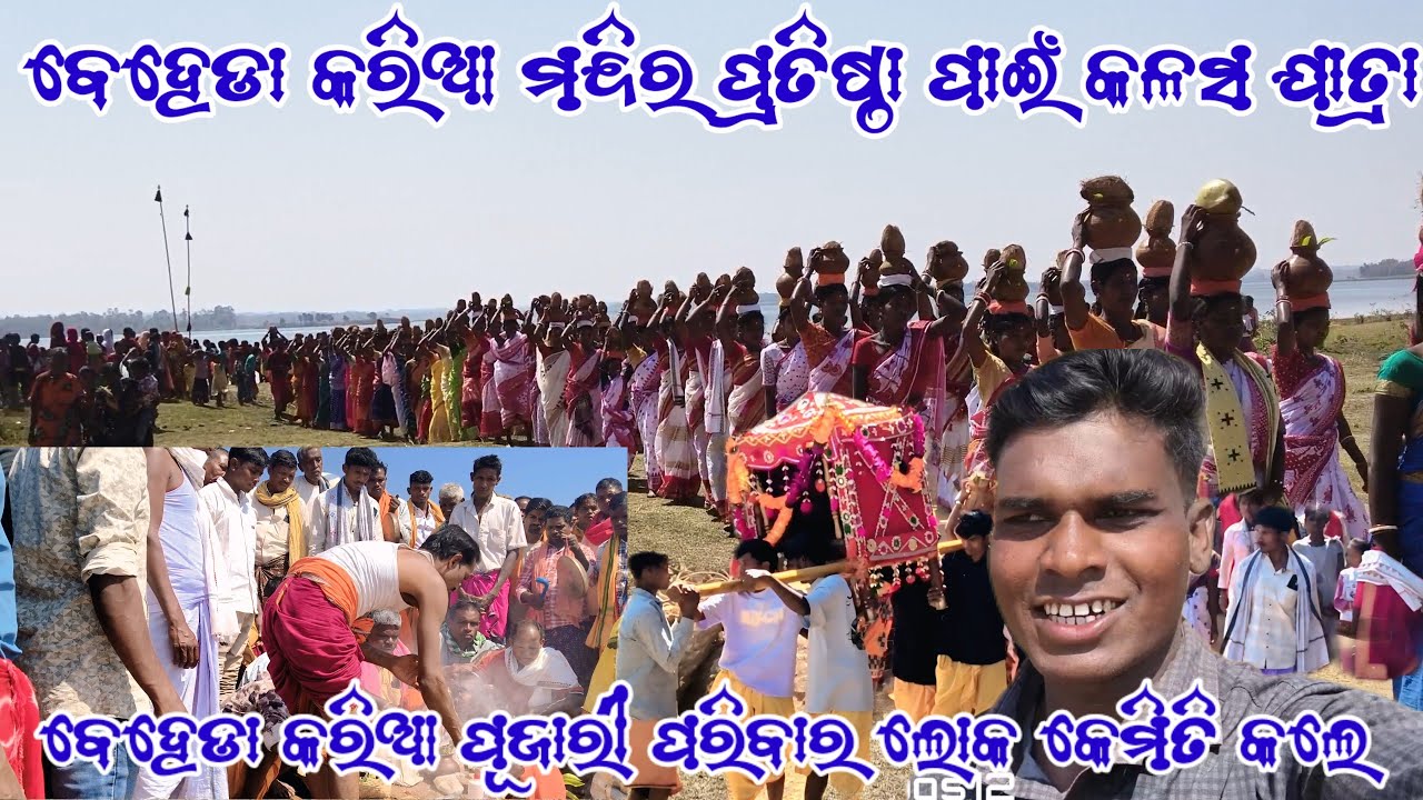 ବେହେଡା କରିଆ ମନ୍ଦିର ପ୍ରତିଷ୍ଠାପାଇଁ କଳସଯାତ୍ରା କେମିତି କଲେ ବେହେଡା କରିଆ ପୁଜାରୀ ପରିବାର ଲୋକ @MrRohanvlogs12 