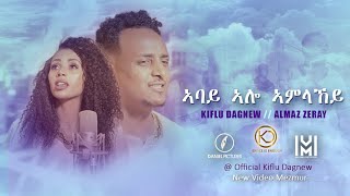 Kiflu Dagnew Almaz Zeray -   ኣባይ ኣሎ ኣምላኸይ New Eritrean  Gospel Song |Tigrinya (Official Video)2021