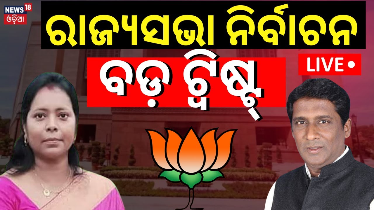 Live: ରାଜନୀତିରେ ବଡ଼ ଟ୍ବିଷ୍ଟ୍‌ | Jagannath Pradhan & Mamata Mahanta File Nomination For Rajya Sabha