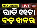 🔴 Live || ରାତି ୧୧ଟାର ବଡ଼ ଖବର || 11PM Breaking News || Kanak News