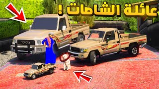 عائلة الشاصات | فزعة راعي الشاص لاخوه ولكن...!🔥🔥!! | فلم قراند GTA V