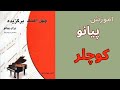 آموزش پیانو آهنگ کوچلر کتاب چهل آهنگ
