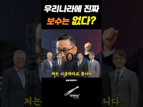 보수는 없다 그리고 이재명 정부의 발목을 잡는 '질소 진보'와 문조탈레유, 싹 다 정리해야 하는 이유​#최진욱TV #보수와진보 #이념논쟁 #태극기부대 #질소진보 #이재명