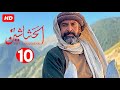 حصريا الحلقة 10 من مسلسل الحشاشين كاملة بدون فواصل اعلانية