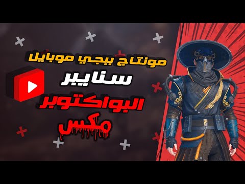 البو اكتوبر مكس ببجي    