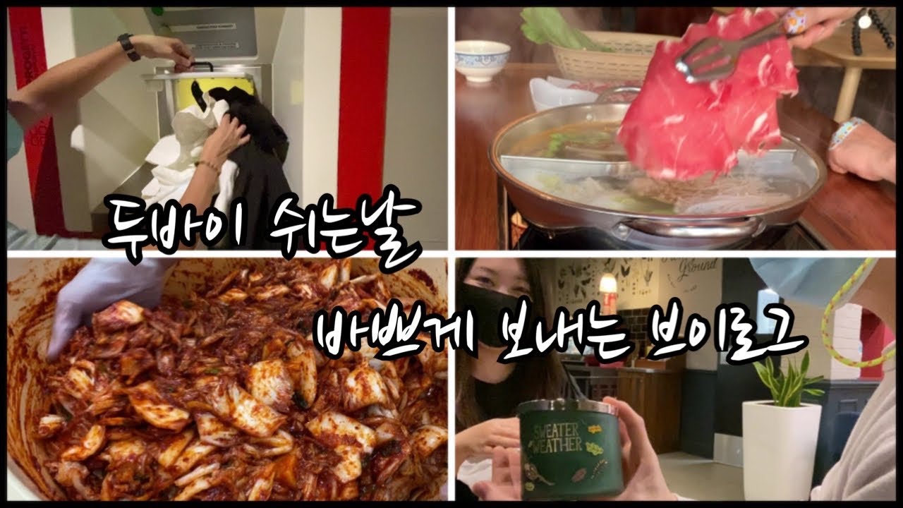 두바이 승무원 쉬는날 그래도 빠쁘다 바뻐 /새로운 에미레이트 유니폼 세탁 자동화 시스템/ 펭수와 BTS 덕질하기 /김치담그기 /핫팟뷔페가기 #두바이 #에미레이트승무원 #일상브이로그