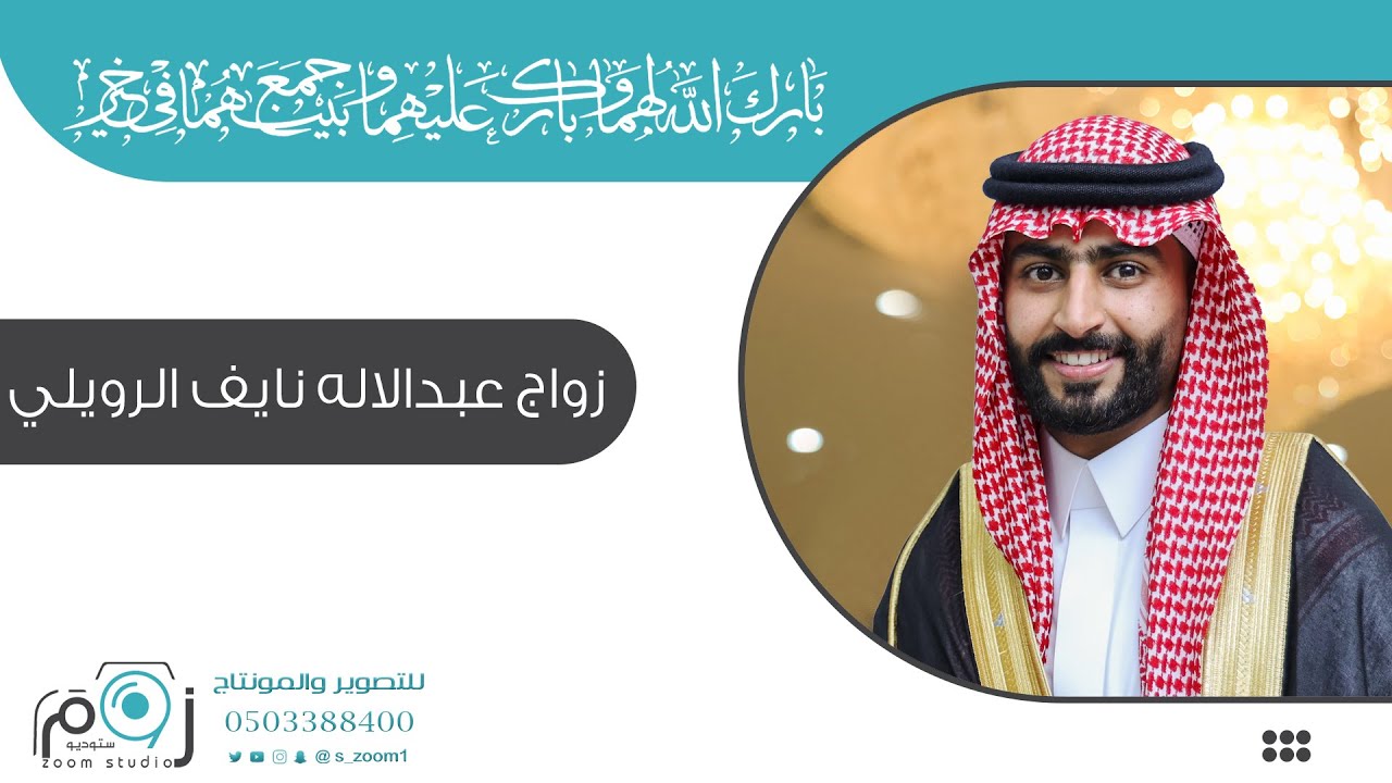 الجزء الاول : زواج عبدالاله نايف الرويلي