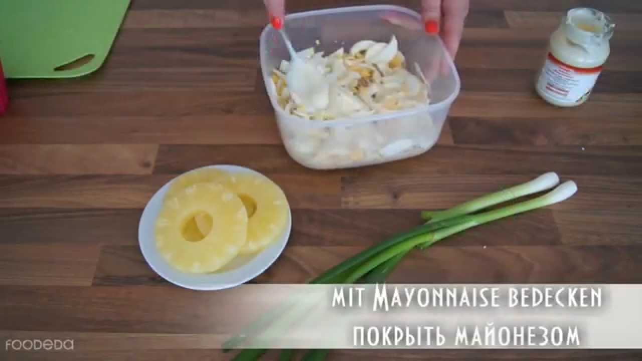 Schichtsalat mit Schinken und Ananas/ Слоеный салат из ветчины и ананаса