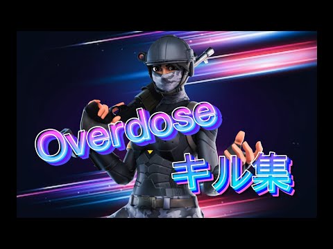 [キル集] [Overdose]-PS4直差し勢による最強キル集[FORTNITE/フォートナイト]#フォートナイトキル集#フォートナイト #overdose