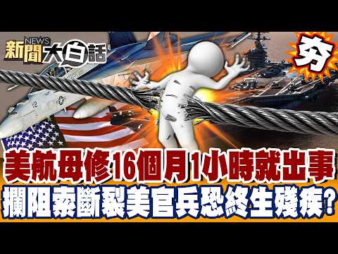 【#Highlights】US Aircraft Carrier Fails Less Than an Hour After 16-Month Overhaul?! F-18 Landing M...