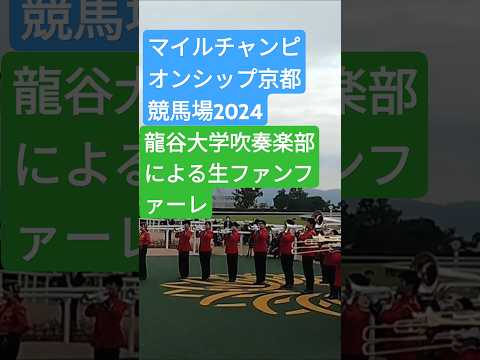 2024京都競馬場マイルチャンピオンシップG1ファンファーレ